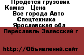 Продется грузовик Камаз › Цена ­ 1 000 000 - Все города Авто » Спецтехника   . Ярославская обл.,Переславль-Залесский г.